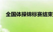 全国体操锦标赛结束了男子个人全能争夺