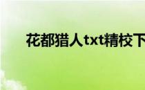 花都猎人txt精校下载（花都猎人txt）