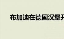 布加迪在德国汉堡开设了新的独家展厅