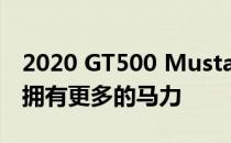 2020 GT500 Mustang比以前的福特公路车拥有更多的马力