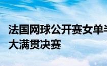 法国网球公开赛女单半决赛科维托娃无缘再进大满贯决赛