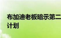 布加迪老板暗示第二条车型线和混合Chiron计划