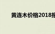 黄连木价格2018报价（黄连木价格）