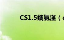 CS1.5鑴氭湰（cs1 5awp脚本）