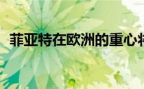 菲亚特在欧洲的重心将围绕500个家庭重建