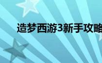 造梦西游3新手攻略（造梦西游3瘴气）