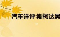 汽车详评:斯柯达昊锐新车型基本信息