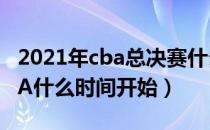 2021年cba总决赛什么时候开始（2021年CBA什么时间开始）