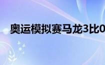 奥运模拟赛马龙3比0战胜削球老将侯英超