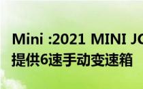 Mini :2021 MINI JCW最新消息海外曝光 将提供6速手动变速箱