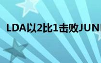 LDA以2比1击败JUNE成功晋级海选赛四强