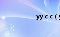 yy c c（yy club）