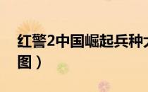 红警2中国崛起兵种大全（红警2中国崛起地图）