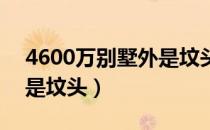 4600万别墅外是坟头 判决（4600万别墅外是坟头）