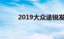 2019大众途锐发布版价格和规格