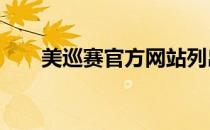 美巡赛官方网站列出的15名夺冠热门