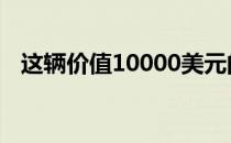 这辆价值10000美元的奥迪R8不可能出售