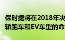 保时捷将在2018年决定Macan和Cayenne的轿跑车和EV车型的命运