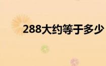 288大约等于多少（2889等于多少）