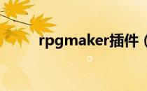 rpgmaker插件（rpgmaker xp）