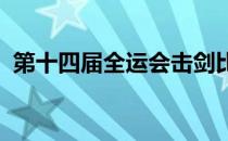 第十四届全运会击剑比赛男子佩剑团体决赛