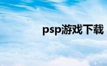 psp游戏下载（psp落银城）