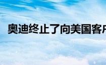  奥迪终止了向美国客户提供欧洲交付的选择