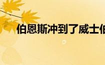 伯恩斯冲到了威士伯锦标赛领先榜首位