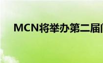 MCN将举办第二届门诊护理年度研讨会