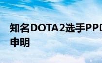 知名DOTA2选手PPD发布了一则简短的退役申明