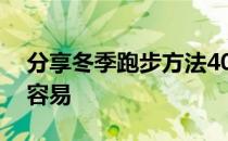 分享冬季跑步方法40分钟轻松甩脂肪瘦身更容易