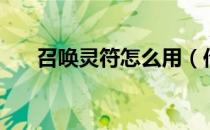 召唤灵符怎么用（传说之灵符怎么用）