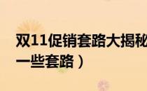 双11促销套路大揭秘（央视呼吁双11促销少一些套路）