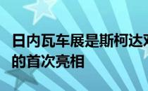 日内瓦车展是斯柯达对未来的微型机动性愿景的首次亮相