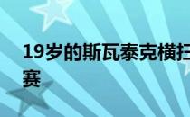 19岁的斯瓦泰克横扫波多罗斯卡晋级法网决赛