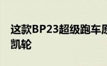 这款BP23超级跑车原型将成为史上最快的迈凯轮