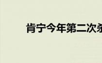 肯宁今年第二次杀入大满贯争冠战