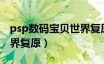 psp数码宝贝世界复原汉化（psp数码宝贝世界复原）