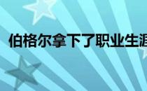 伯格尔拿下了职业生涯的第三个美巡赛冠军