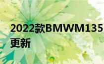 2022款BMWM135ixDrive带来一系列炫酷更新