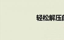 轻松解压的5个步骤