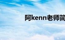 阿kenn老师简历（阿kenn）