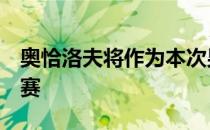 奥恰洛夫将作为本次男子世界杯的7号种子参赛