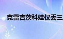 克雷吉茨科娃仅丢三局送蛋横扫双打搭档