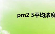 pm2 5平均浓度（pm2 5检测）