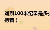 刘翔100米纪录是多少（刘翔还有哪些纪录保持着）