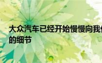 大众汽车已经开始慢慢向我们灌输其新型T型跨界小跨界车的细节