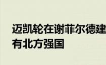 迈凯轮在谢菲尔德建立新的底盘中心 成为所有北方强国