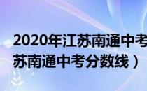 2020年江苏南通中考普高录取率（2020年江苏南通中考分数线）