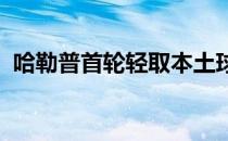 哈勒普首轮轻取本土球员波塔波娃强势晋级